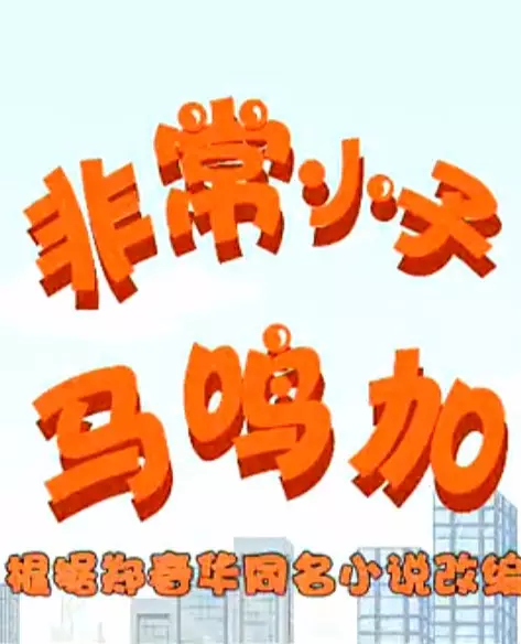 Feichang Xiaozi Ma Ming Jia poster