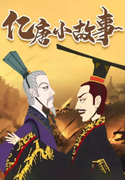 Yi Tang Xiao Gushi poster