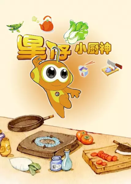 Xing Zi Xiao Chu Shen poster