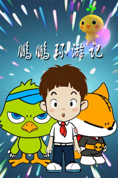 Peng Peng Huan Youji poster