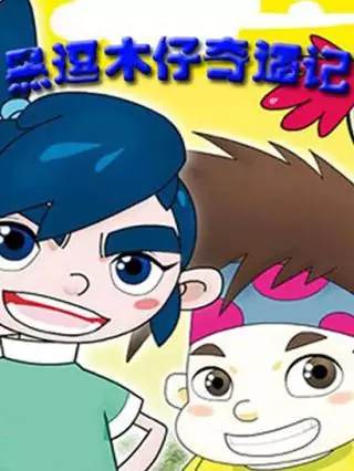 Hei Dou Mu Zi Qiyu Ji poster