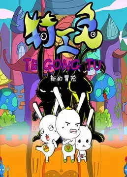 Tegong Tu: Xin De Maoxian poster