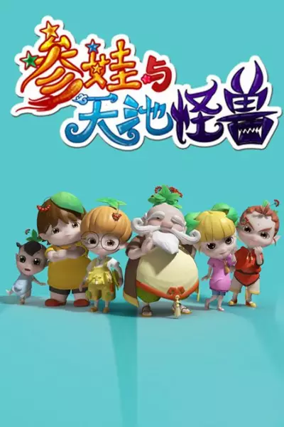 Can Wa Yu Tianchi Guaishou poster
