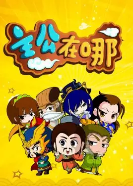 Zhugong Zai Na poster