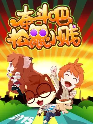 Fendou Ba! Songshu Xiao Jian poster