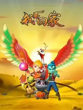 Wo Yao Hui Jia poster