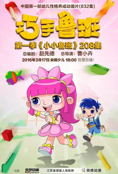 Qiao Shou Luban poster
