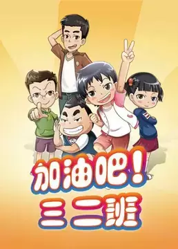 Jiayou Ba! San Er Ban poster