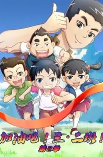 Jiayou Ba! San Er Ban 2nd Season poster