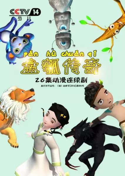 Pan Hu Chuanqi poster
