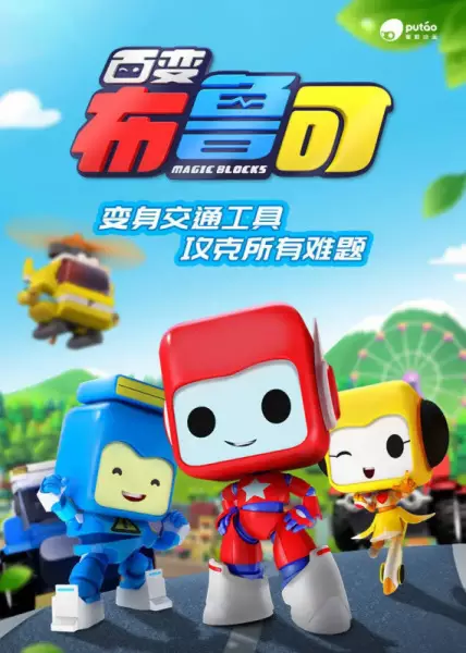 Bai Bian Bu Lu Ke poster
