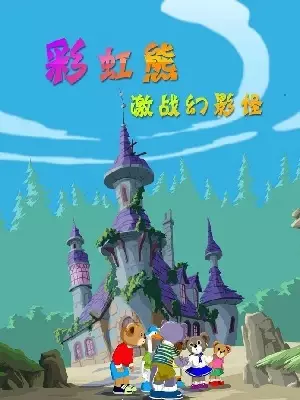Caihong Xiong: Jizhan Huanying Guai poster