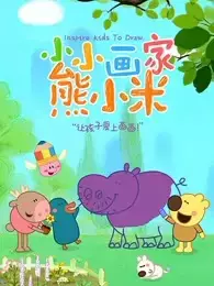 Xiao Xiao Huajia Xiong Xiaomi poster