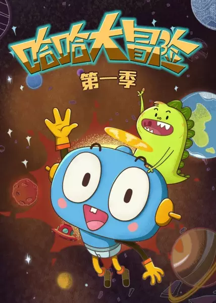 Haha Da Maoxian poster