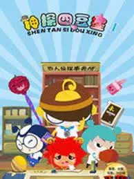 Shentan Si Dou Xing poster