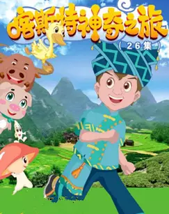 Karst Shenqi Zhi Lu poster