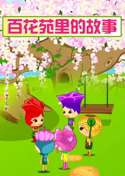 Bai Hua Yuan Li De Gushi poster