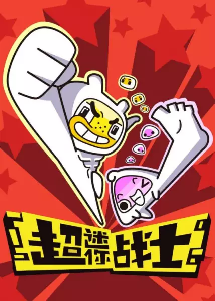 Chao Mini Zhanshi poster