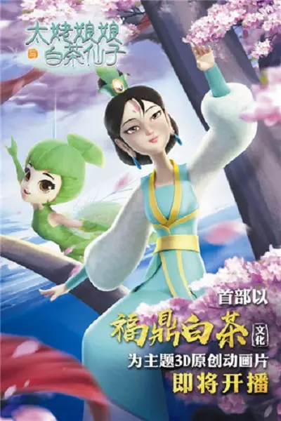 Tai Lao Niangniang Yu Baicha Xianzi poster