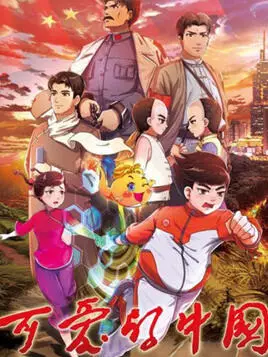 Ke Ai De Zhongguo poster