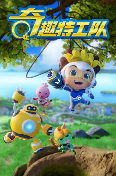 Qi Qu Tegong Dui poster
