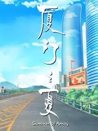 Summer of Amoy poster