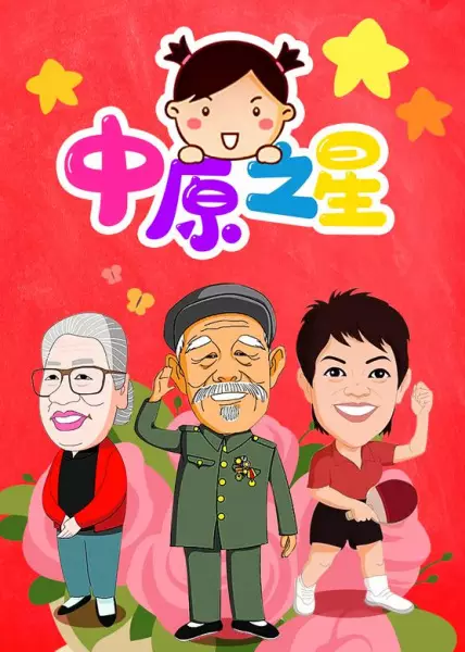 Zhongyuan Zhi Xing poster