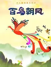Bai Niao Chao Feng poster