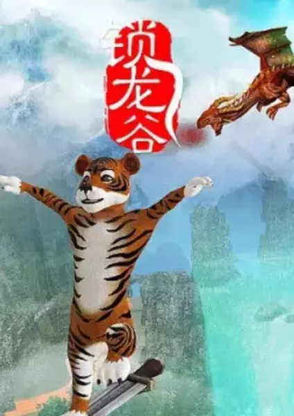Suo Long Gu poster
