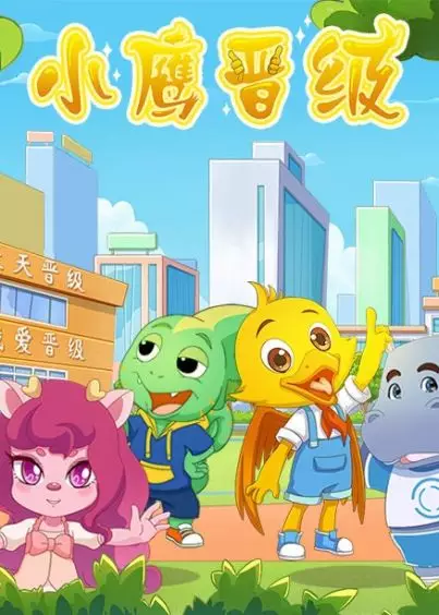 Xiao Ying Jinji poster