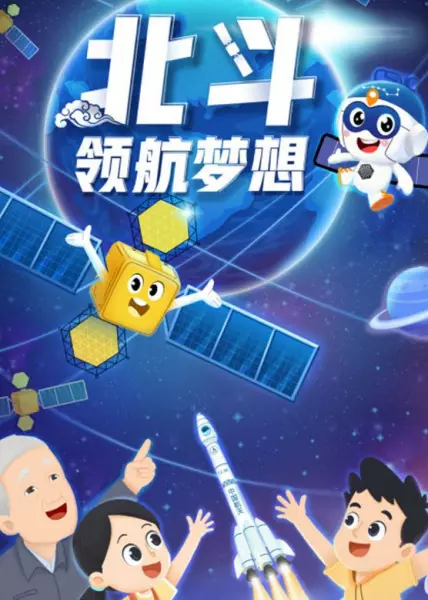 Beidou Linghang Mengxiang poster