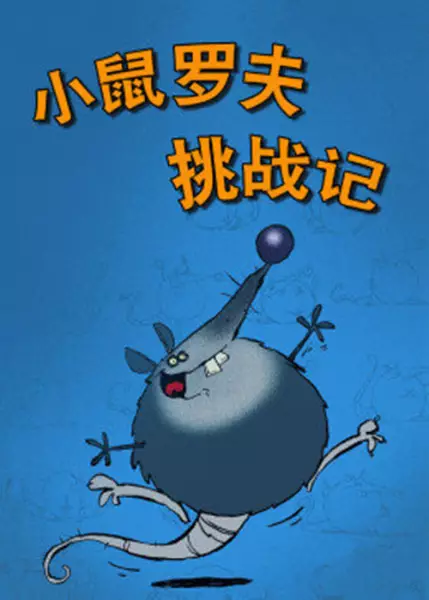 Xiao Shu Luo Fu Tiaozhan Ji poster