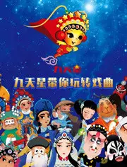 Jiutian Xing Dai Ni Wan Zhuan Xiqu poster