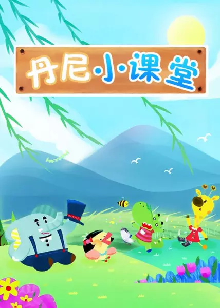 Dan Ni Xiao Ketang poster