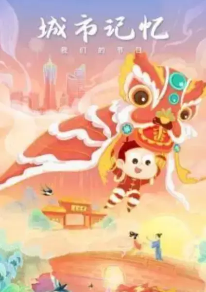 Chengshi Jiyi Wo Men de Jieri poster