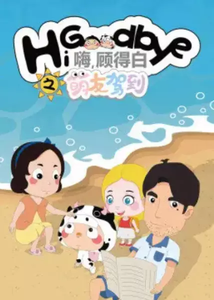 Gu De Bai Zhi Mengyou Jiadao poster
