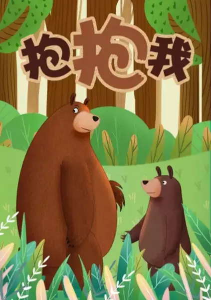 Bao Bao Wo poster