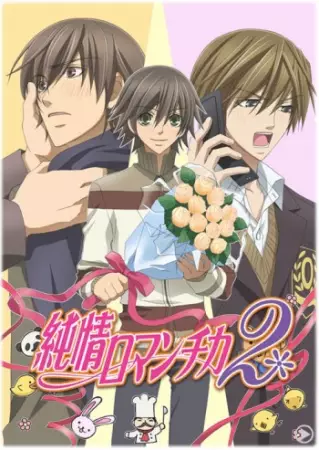 Junjo Romantica 2 poster