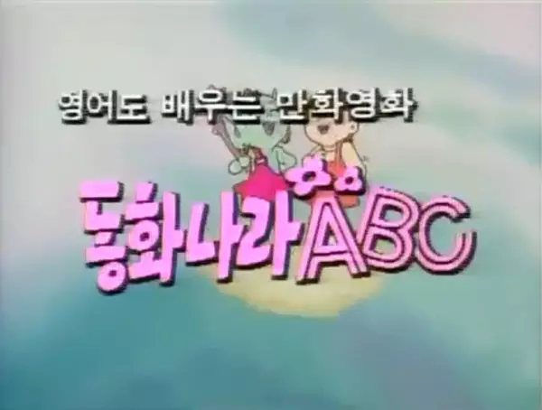 Donghwanala ABC poster