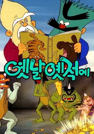 Yesnal Yesjeog-e poster
