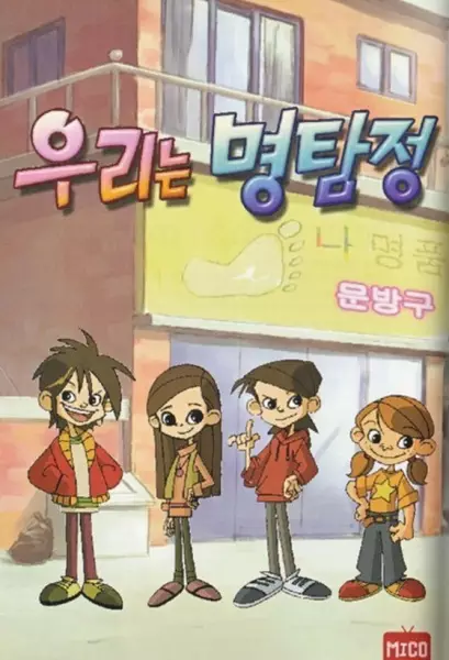 Ulineun Myeong-tam-jeong poster