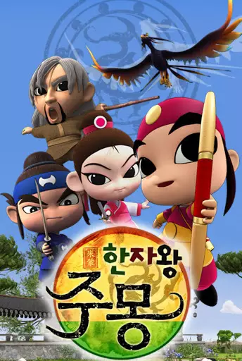 Adventure of Jumong poster