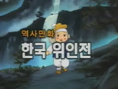 Cholong-iui Yesnal-Yeohaeng poster