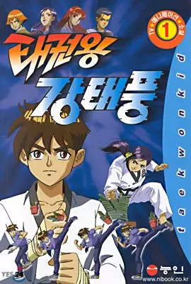 King of Taekwondo Kang Taepoong poster