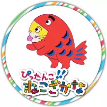 Pittanko!! Nekozakana (2020) poster