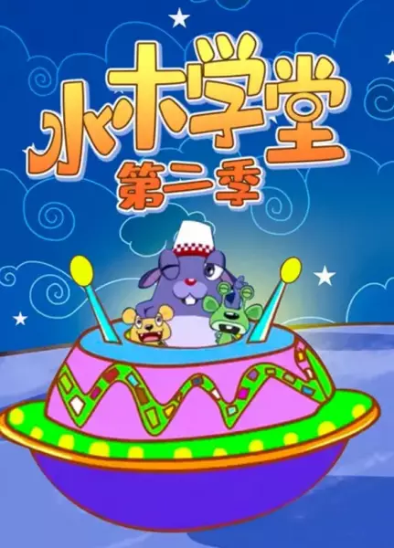 Shuimu Xuetang 2nd Season poster