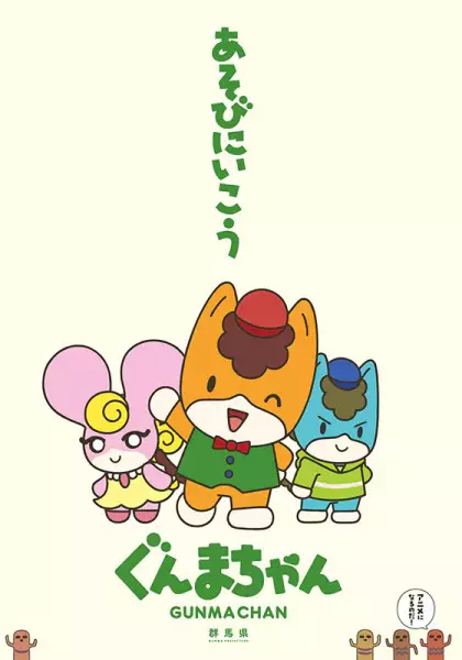 Gunma-chan poster