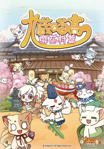 Jiu Cang Miao Wo 2nd Season poster