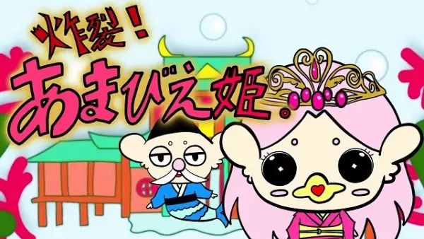 Sakuretsu! Amabie-hime. poster
