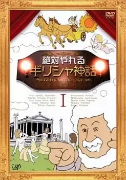 Zettai Yareru Greece Shinwa poster